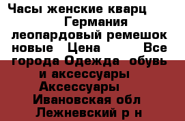 Часы женские кварц Klingel Германия леопардовый ремешок новые › Цена ­ 400 - Все города Одежда, обувь и аксессуары » Аксессуары   . Ивановская обл.,Лежневский р-н